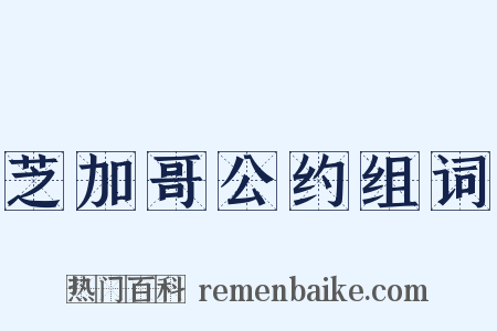 芝加哥公约组词是什么意思的图片